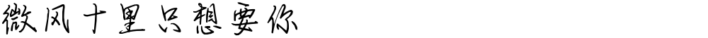 微风十里只想要你