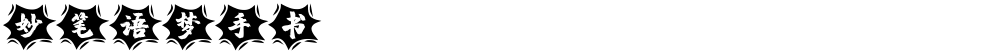 妙笔语梦手书