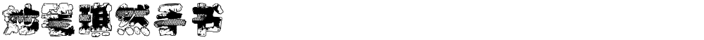 妙笔琪然手书