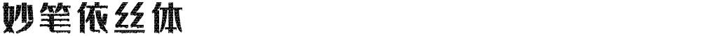 妙笔依丝体