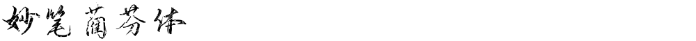 妙笔蔺芬体