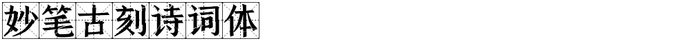 妙笔古刻诗词体