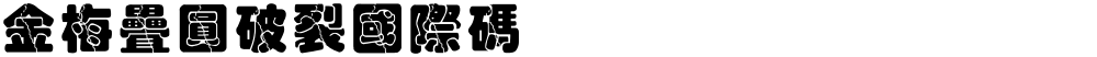 金梅疊圓破裂國際碼