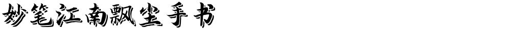 妙笔江南飘尘手书