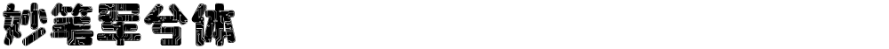 妙笔军兮体