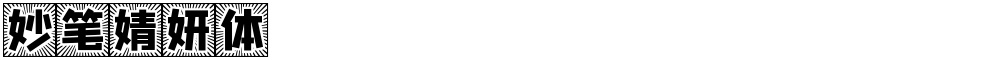 妙笔婧妍体