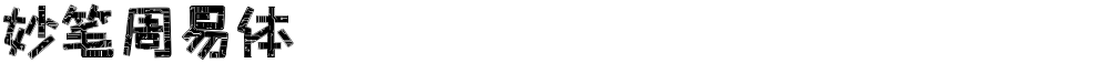 妙笔周易体