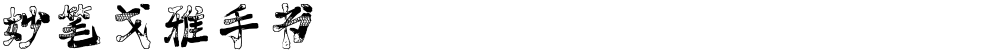 妙笔戈雅手书