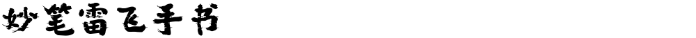 妙笔雷飞手书