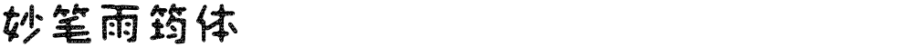 妙笔雨筠体