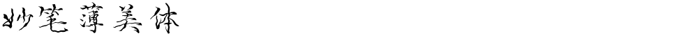 妙笔薄美体