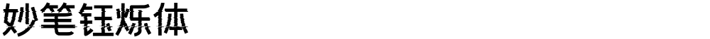 妙笔钰烁体