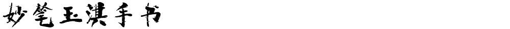 妙笔玉淇手书