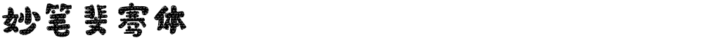 妙笔斐骞体