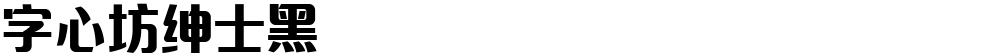 字心坊绅士黑