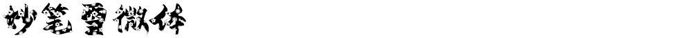 妙笔雪微体