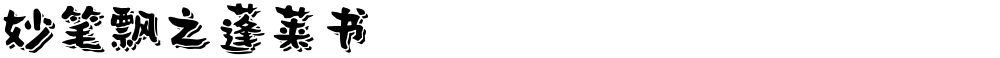 妙笔飘之蓬莱书
