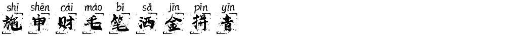 施申财毛笔洒金拼音