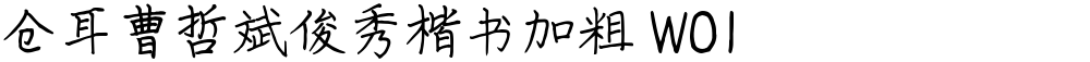 仓耳曹哲斌俊秀楷书加粗 W01