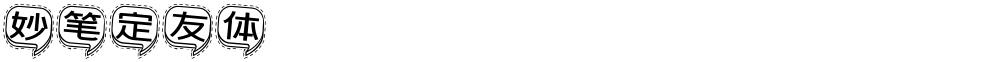 妙笔定友体