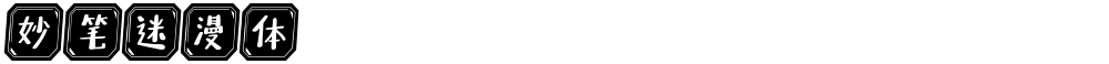 妙笔迷漫体