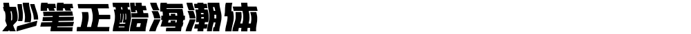 妙笔正酷海潮体