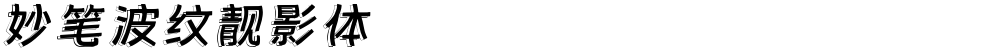 妙笔波纹靓影体