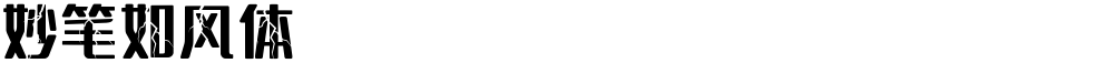 妙笔如风体
