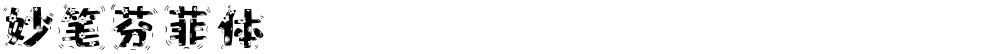 妙笔芬菲体