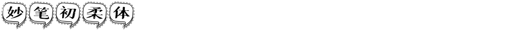妙笔初柔体