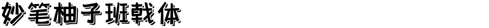 妙笔柚子班戟体