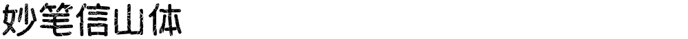 妙笔信山体