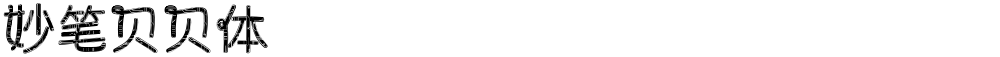 妙笔贝贝体
