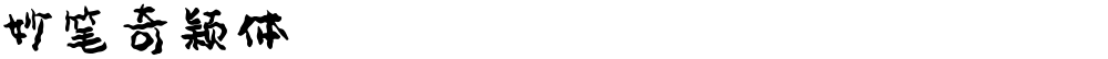 妙笔奇颖体