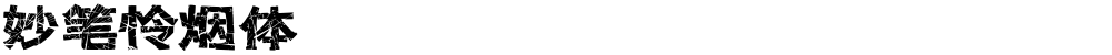 妙笔怜烟体