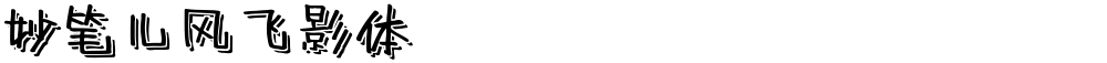 妙笔儿风飞影体