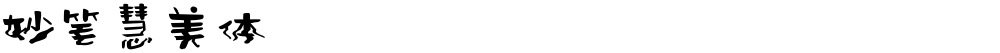 妙笔慧美体