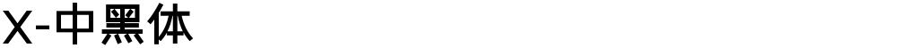 X-中黑体