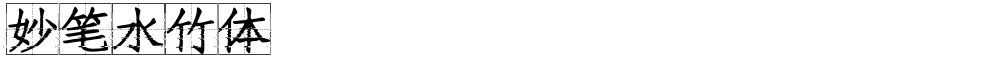 妙笔水竹体