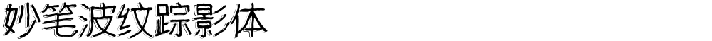 妙笔波纹踪影体