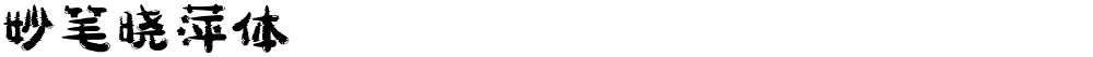 妙笔晓萍体