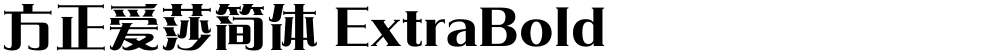 方正爱莎简体 ExtraBold