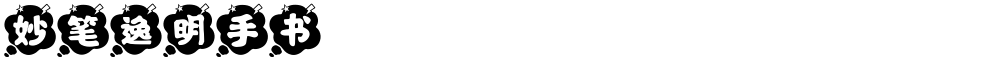 妙笔逸明手书