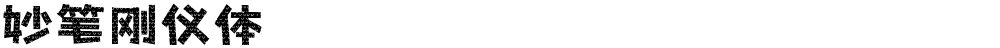 妙笔刚仪体