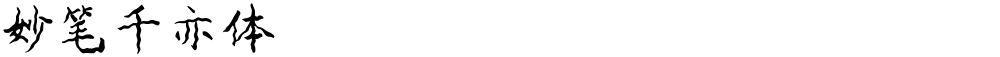 妙笔千亦体