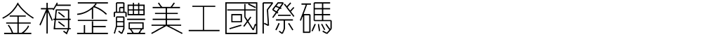 金梅歪體美工國際碼