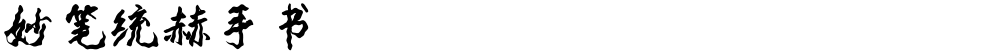 妙笔统赫手书