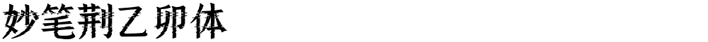 妙笔荆乙卯体