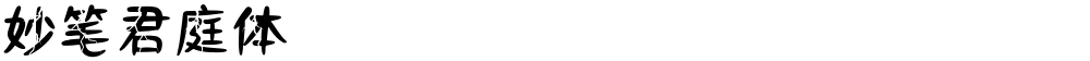妙笔君庭体