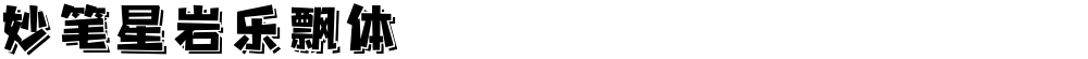 妙笔星岩乐飘体